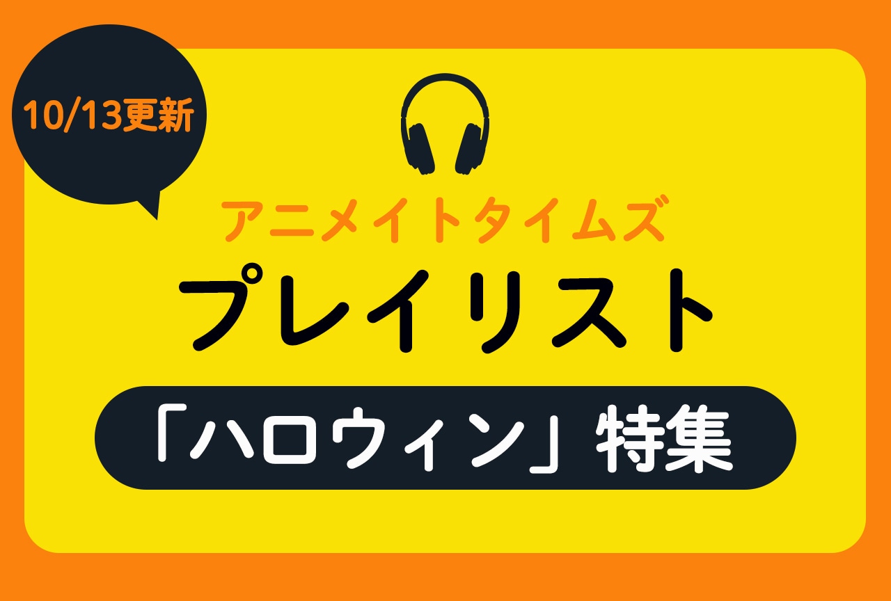 10/13更新のアニメイトタイムズプレイリストは「ハロウィン」特集