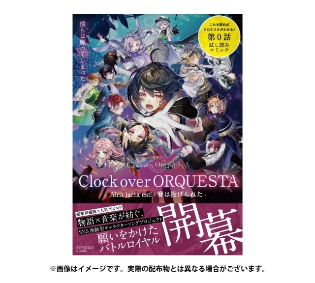 『Clock over ORQUESTA（クロック・オーバー・オルケスタ）』金田朋子さん、速水奨さんらによる「クロケスタ試し読みコミック」お渡し会が開催決定！　イベントに先駆けて特番動画が公開