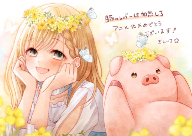 秋アニメ『豚のレバーは加熱しろ』放送記念！応援&IFイラスト公開