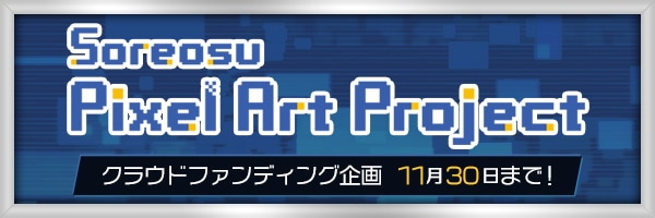 【ソレオス】Soreosu Pixel Art Project