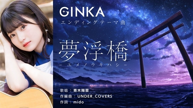 フロントウイング最新作『GINKA』EDアーティストは青木陽菜さんが担当！　発売を記念して長谷川育美さんほかキャストコメント動画公開＆激レアグッズがもらえる感想キャンペーンが開催！