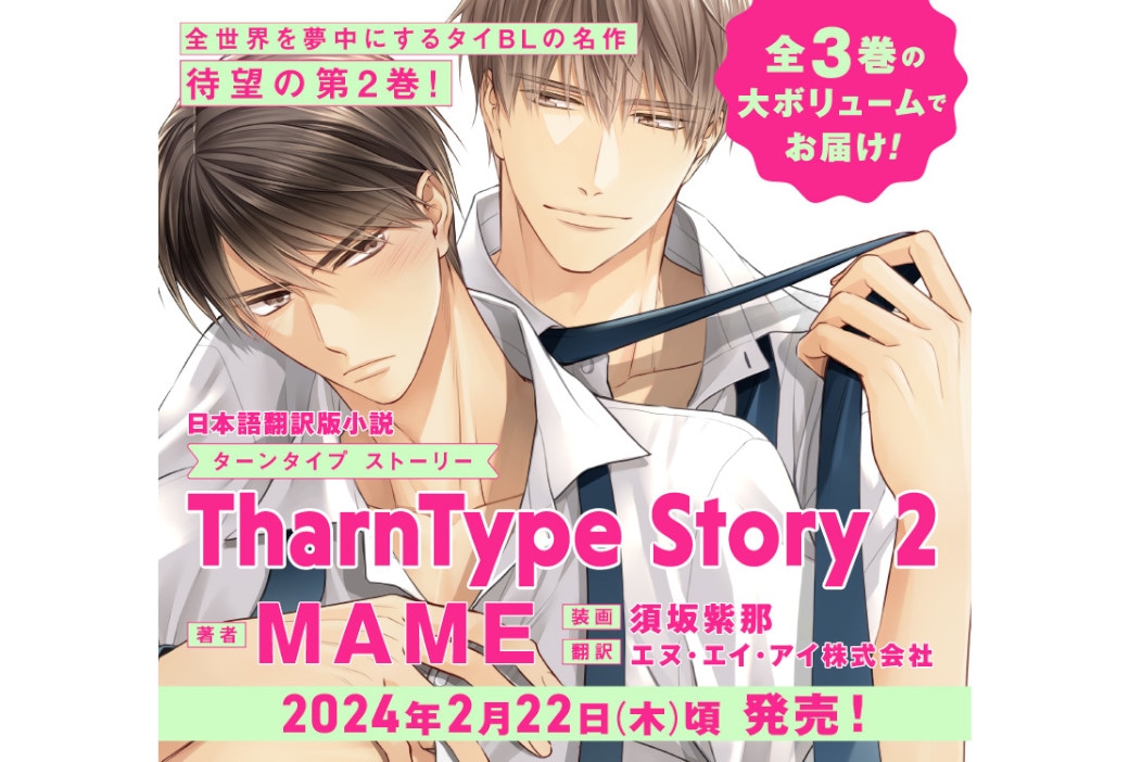 ターンタイプ ストーリー』日本語翻訳版小説2が来年2/22発売 