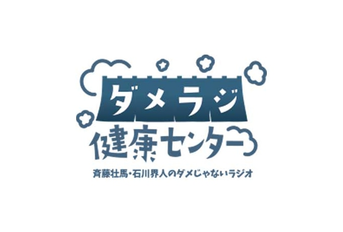 ラジオ『ダメラジ』のイベントBDが'24年4/26発売！ | アニメイトタイムズ