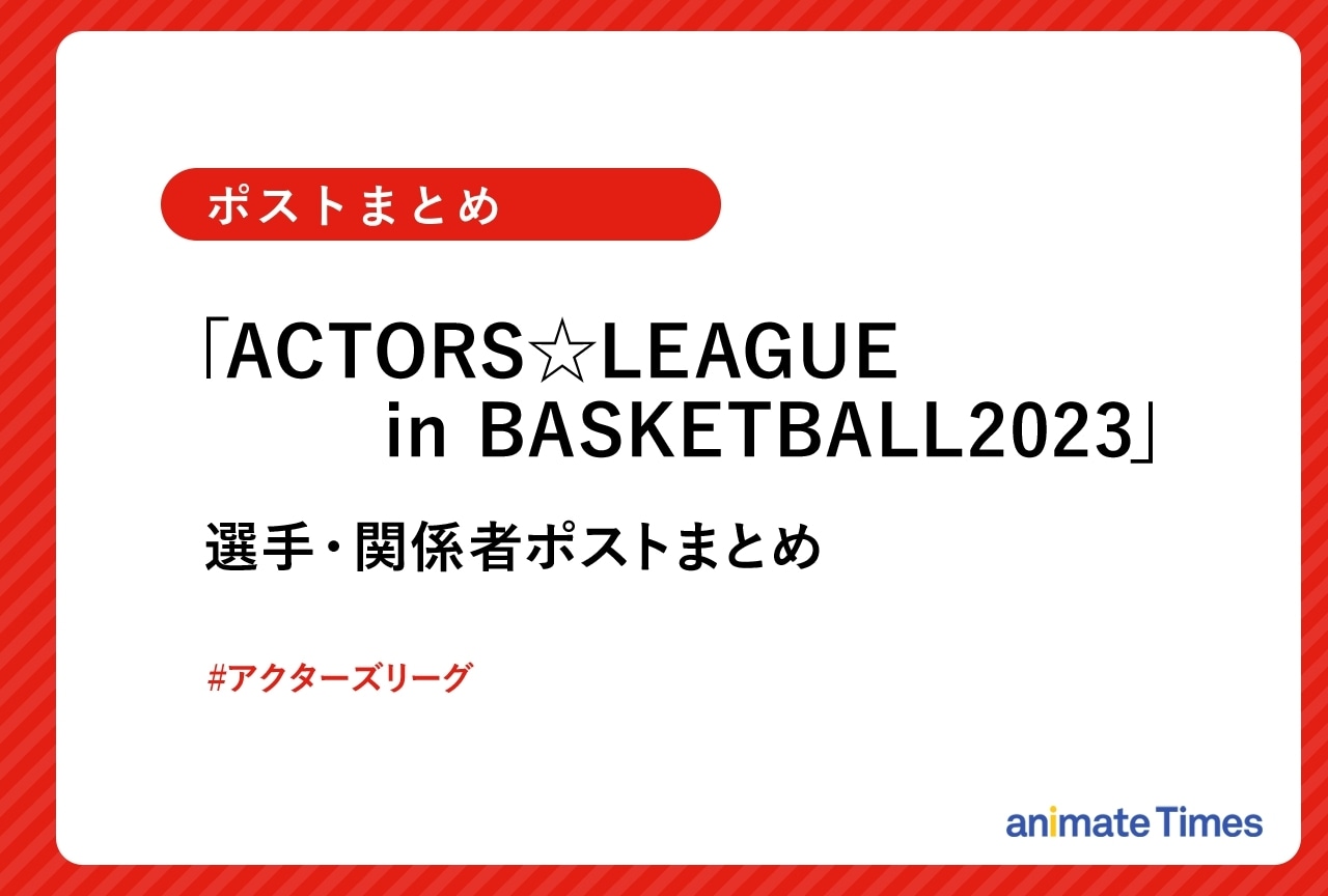 「ACTORS☆LEAGUE in Basketball 2023」選手らのポストまとめ【注目トレンド】