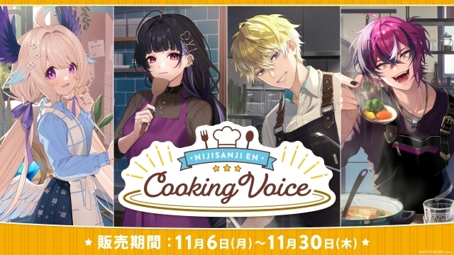 「NIJISANJI EN」より、コンセプトボイス「Cooking Voice」が11月6日に発売！　キービジュアルに狂蘭メロコさん、サニー・ブリスコーさんらが登場