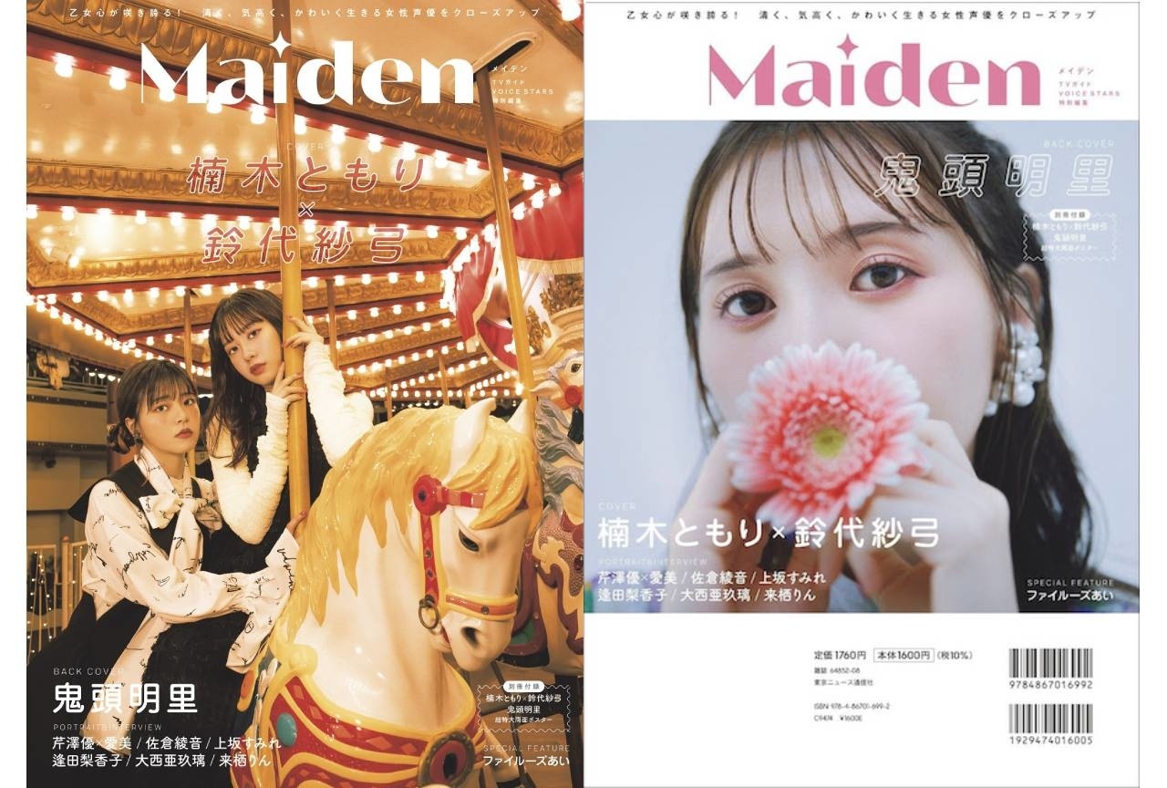 雑誌「Maiden」第1号発売｜楠木ともり・鈴代紗弓・鬼頭明里が登場
