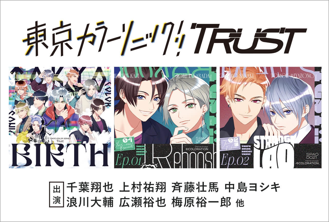 ドラマCD『東京カラーソニック!! Trust』シリーズ3作品配信・データ販売開始