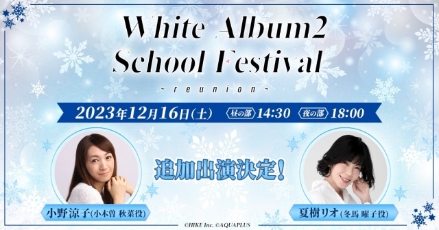 「WHITE ALBUM2 学園祭 2023 〜reunion〜」小木曽秋菜役・小野涼子さん、冬馬曜子役・夏樹リオさんの追加出演が決定！