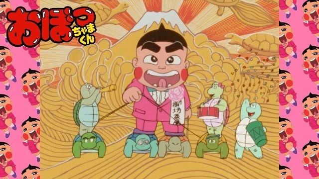 おぼっちゃまくん