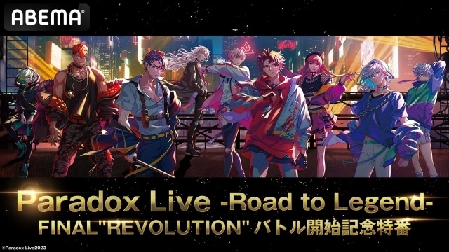「Paradox Live（パラドックスライブ） -Road to Legend-FINAL”REVOLUTION”バトル開始記念特番」にて、ファイナルバトル楽曲のMVが初解禁！　梶原岳人さん、村瀬歩さんらが出演-1