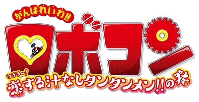 がんばれいわ!!ロボコン ウララ～！恋する汁なしタンタンメン!!の巻