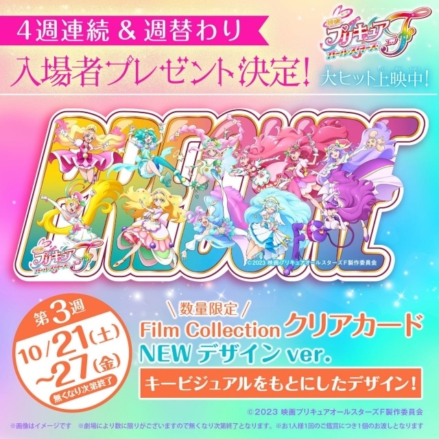 映画プリキュアオールスターズＦ』入場者プレゼント第3弾公開