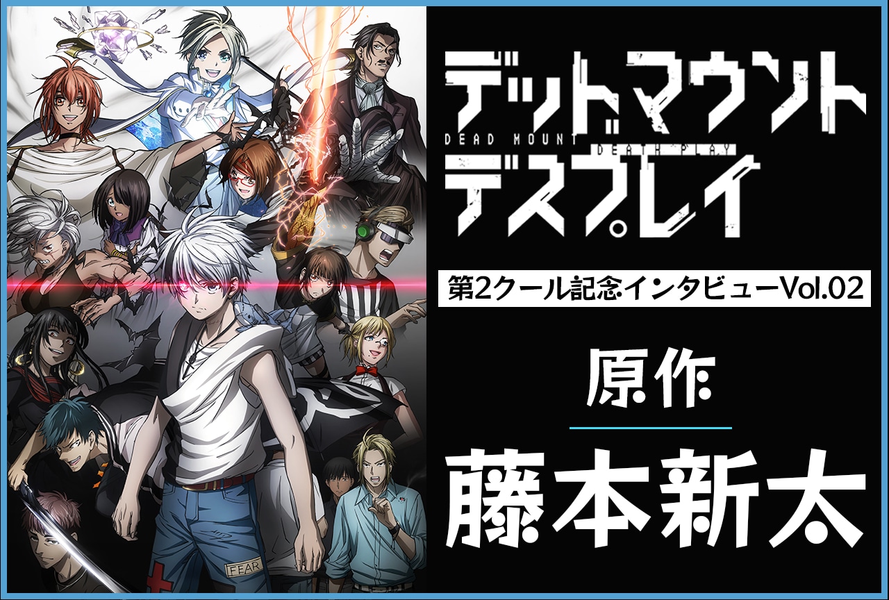 『デッドマウント・デスプレイ』原作・藤本新太インタビュー【第2クール連載第2回】