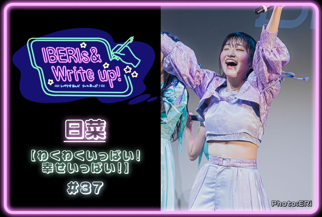 コラム連載「IBERIs& Write Up！」｜日菜 #37【わくわくいっぱい！幸せいっぱい！】