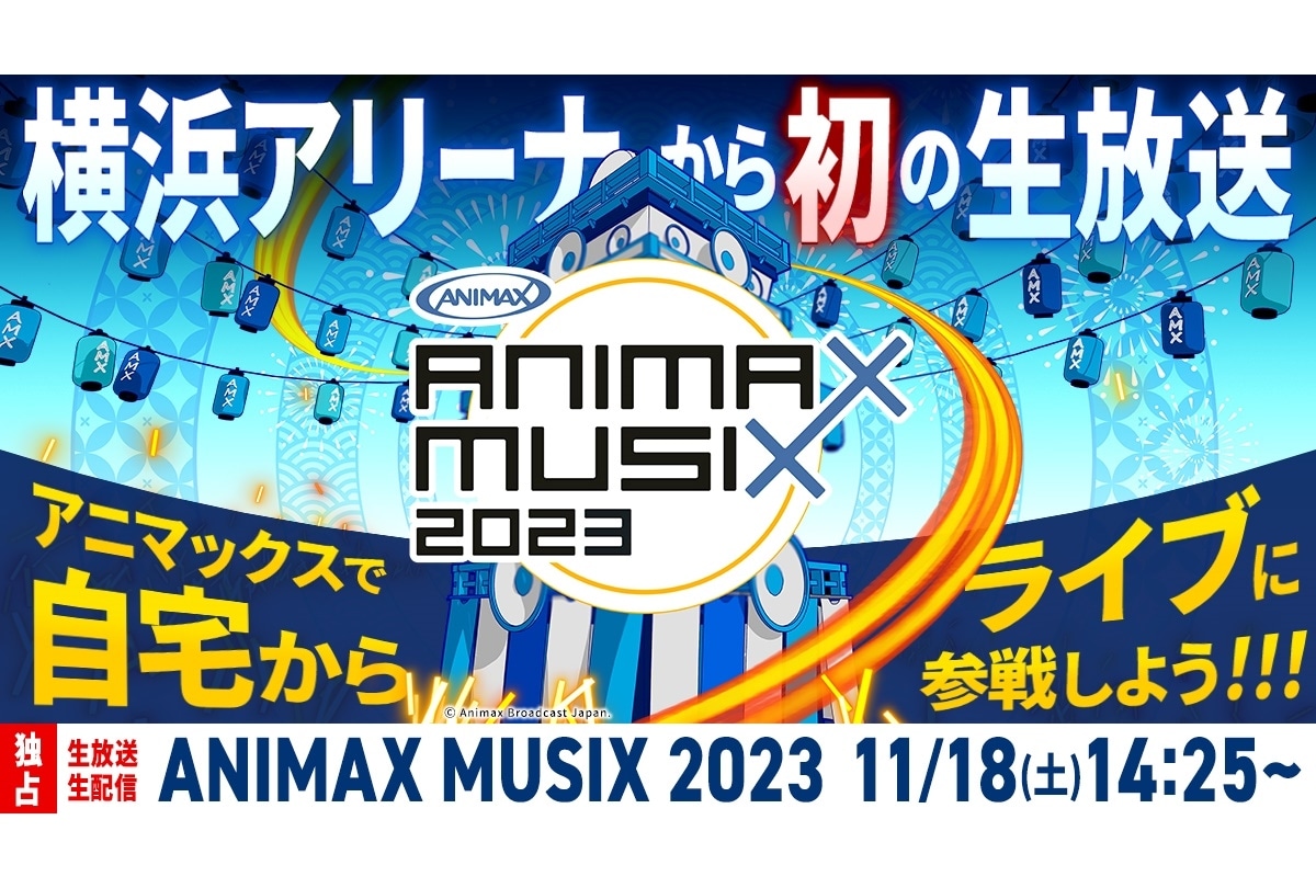 「ANIMAX MUSIX 2023」アニマックス独占生放送・生配信 決定