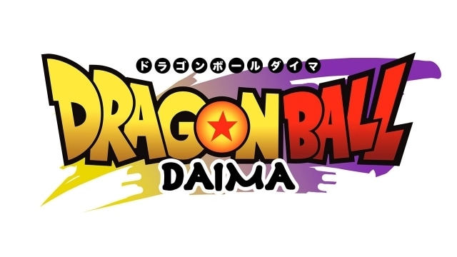 完全新作アニメシリーズ『ドラゴンボールDAIMA（ダイマ）』が2024年秋に展開決定！　原作者・鳥山明先生と孫悟空役・野沢雅子さんよりコメントが到着