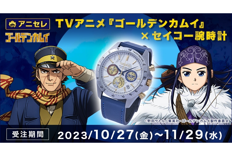 『ゴールデンカムイ』×セイコー腕時計がアニメイトにて受注開始！