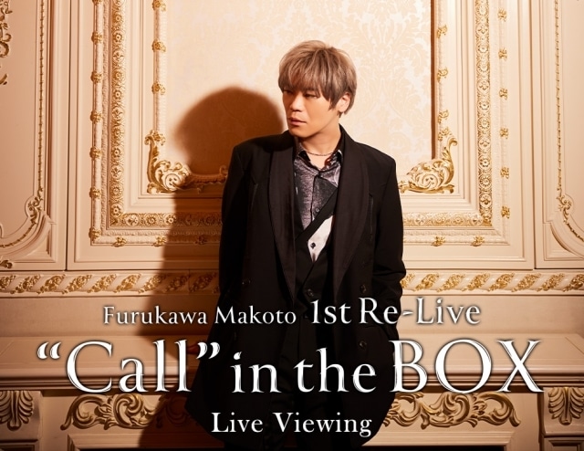 古川慎さんの初有観客ライブ「Furukawa Makoto 1st Re-Live“Call” in the BOX」のライブ・ビューイングが実施決定！　翌日にはディレイ・ビューイングも実施の画像-1