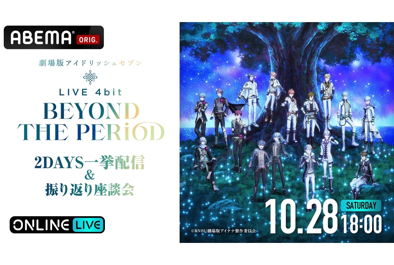 『ムビナナ LIVE 4bit BEYOND THE PERiOD』ABEMAで独占配信決定！