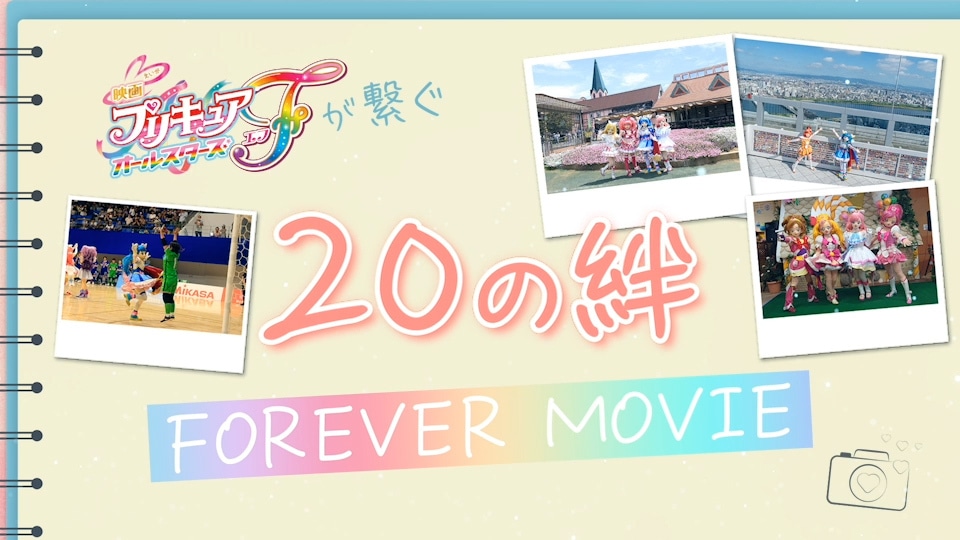 映画プリキュアオールスターズF』20の絆 Foreverムービー解禁 | アニメイトタイムズ