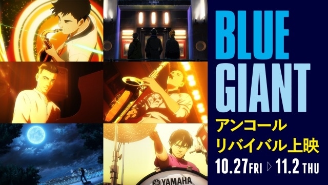 映画『BLUE GIANT』Blu-ray＆DVDの発売を記念したアンコールリバイバル上映が決定！　映画館で感動のライブ体験が再び！の画像-1