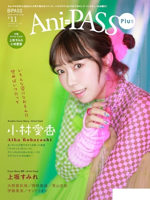 「Ani-PASS Plus #11」が10月13日に発売！　表紙に上坂すみれさん、裏表紙（バックカバー）に小林愛香さんが登場