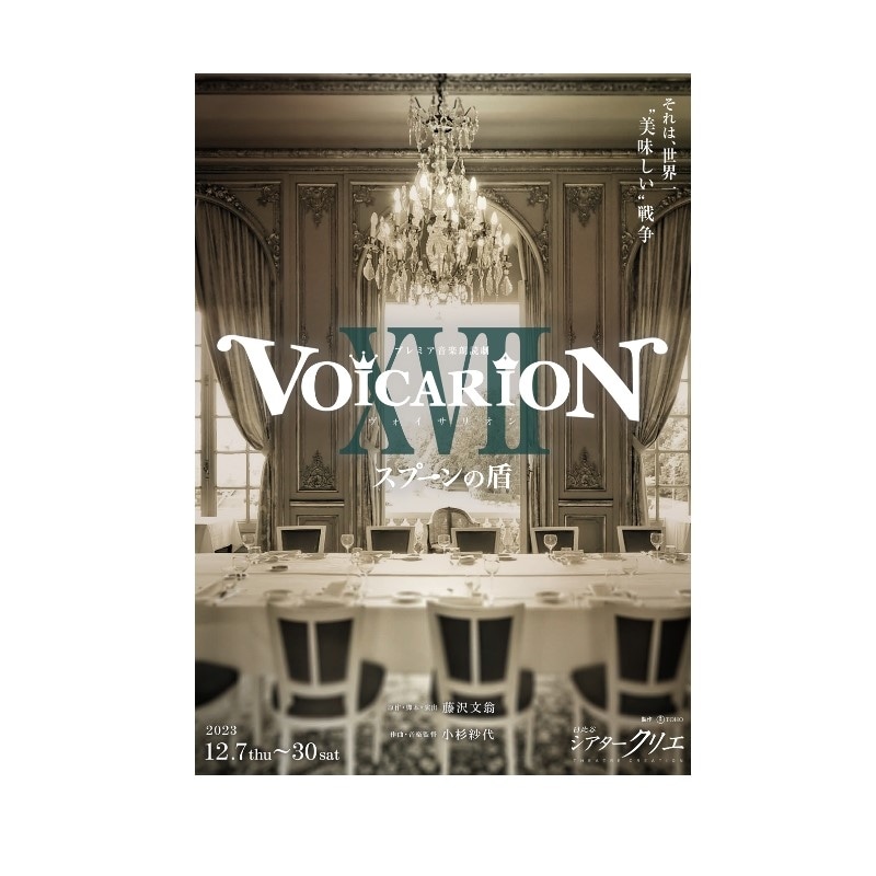 プレミア音楽朗読劇『VOICARION XVII～スプーンの盾～』チケット販売開始！