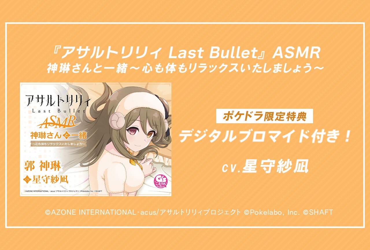 音声作品「『アサルトリリィ Last Bullet』ASMR 神琳さんと一緒～心も体もリラックスいたしましょう～」（出演声優：星守紗凪）が配信・データ販売開始！【ポケドラ限定特典付き】