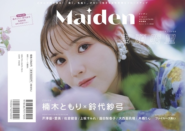 女性声優にフィーチャーした新雑誌「Maiden（メイデン）」が発売！　記念すべき1号目の表紙に楠木ともりさん＆鈴代紗弓さん、裏表紙に鬼頭明里さんが登場