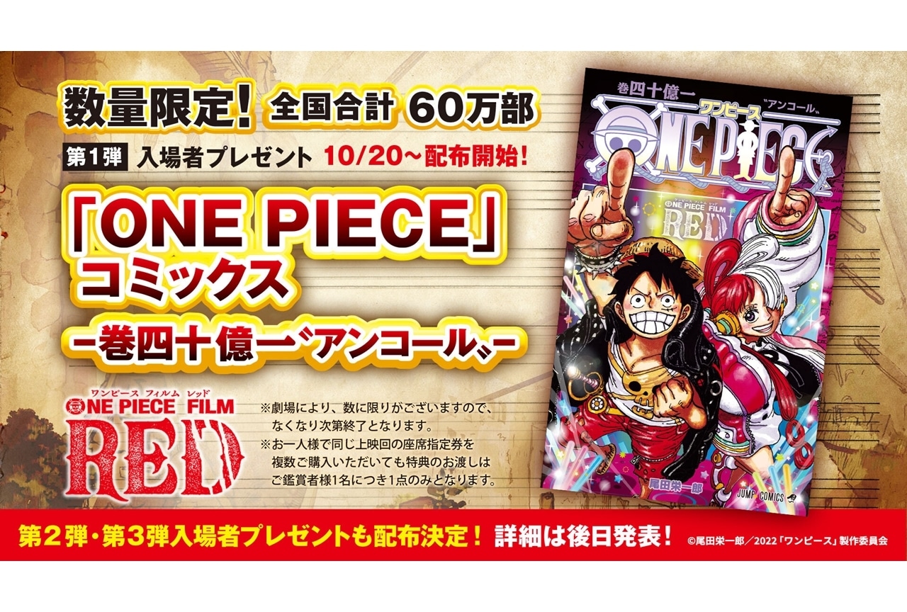 ONE PIECE FILM RED』アンコール上映、第1弾入場者プレゼントが決定 ...