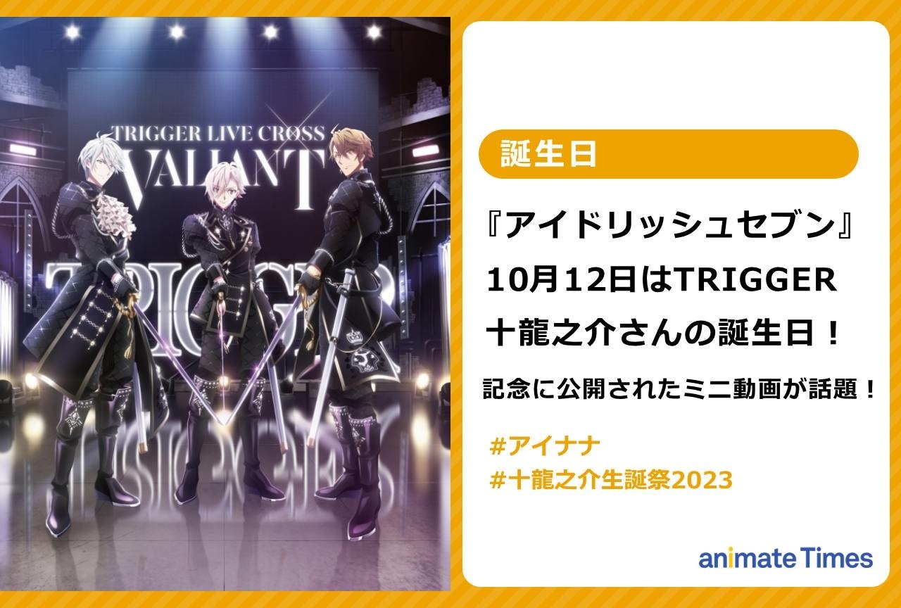 『アイナナ』十龍之介の誕生日に公開されたミニ動画が話題！【注目トレンド】