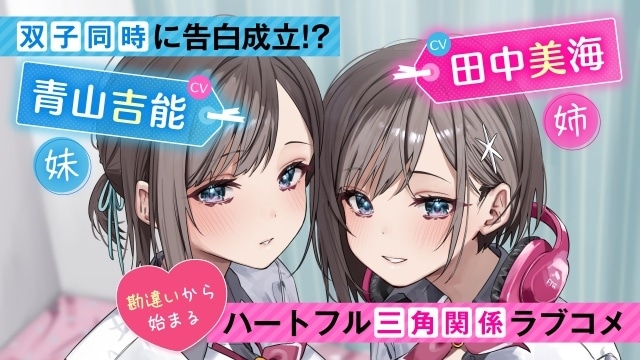 ライトノベル『双子まとめて『カノジョ』にしない？』青山吉能さん＆田中美海さんが双子の姉妹を演じるPVが公開！