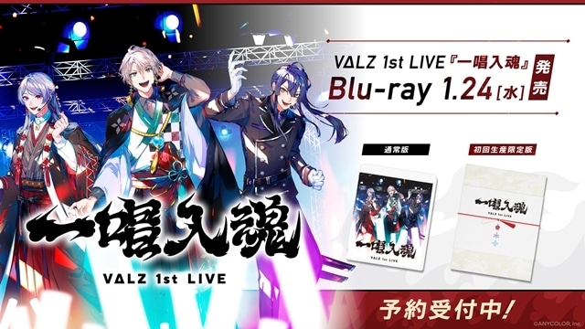 VΔLZ 1st LIVE『一唱入魂』Blu-rayが2024年1月24日発売決定！　アニメイト・ゲーマーズ・ステラワースの店舗別購入オリジナル特典も発表の画像-1