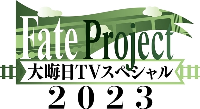 「Fate Project 大晦日TVスペシャル2023」放送・配信決定！　アニメ『Fate/Grand Order 藤丸立香はわからない』新作スペシャルも-1