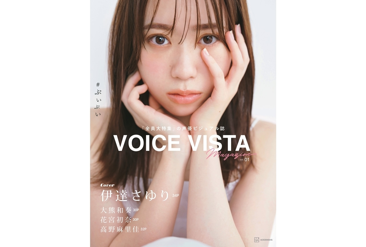 伊達さゆりが声優新ビジュアル誌「VOICE VISTA magazine」の表紙を担当