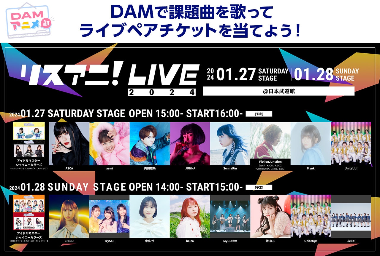 カラオケDAM×「リスアニ！LIVE 2024」コラボ情報【PR】