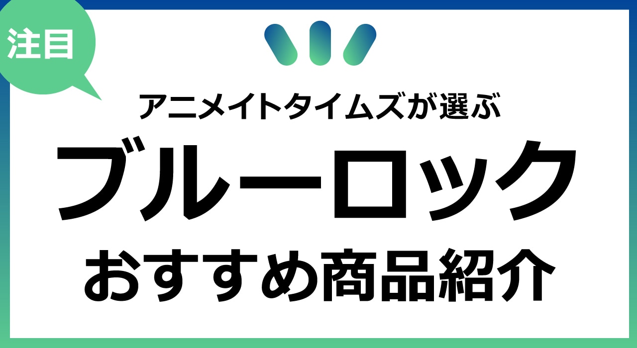 ブルーロック関連グッズ】缶バッジやぬいぐるみ、アクスタなどのグッズ