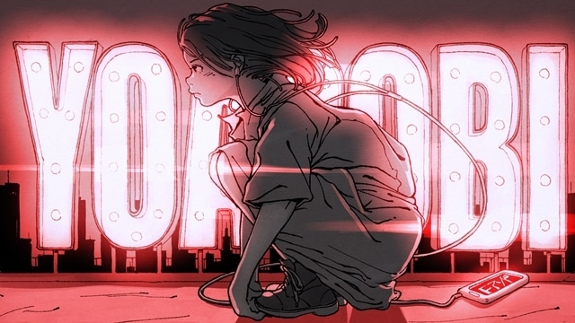 YOASOBIのニューシングル「勇者」（『葬送のフリーレン』OPテーマ）12/13発売決定！　アベツカサ先生描き下ろしイラストを使用したアニメイト特典発表