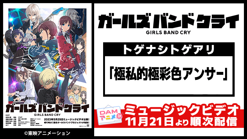 『ガールズバンドクライ』『僕のヒーローアカデミア』『小市民シリーズ』の関連楽曲など数々のアニソン配信楽曲を追加！　カラオケDAM最新アニメ映像＆楽曲配信情報まとめ【毎週更新 PR】