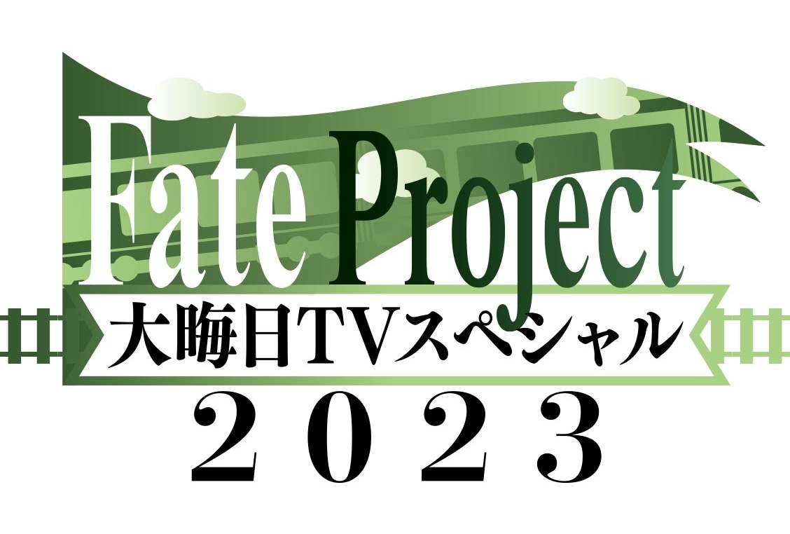 「Fate Project 大晦日TVスペシャル2023」放送・配信決定！
