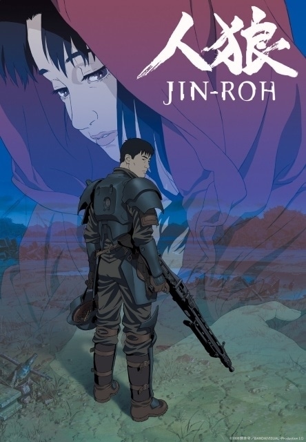 人狼 JIN-ROH