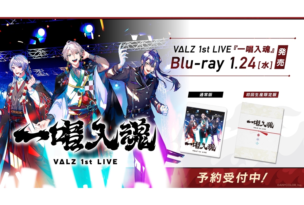 VΔLZ 1st LIVE『一唱入魂』BDが2024年1月24日発売決定！
