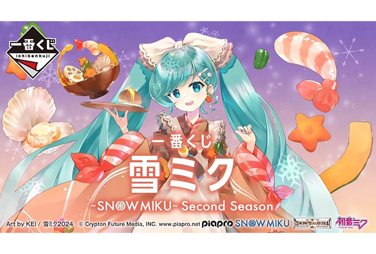 【PR】「一番くじ 雪ミク ～SNOW MIKU～ Second Season」が1/6より順次発売予定