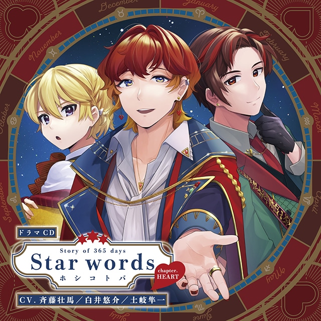 ボイスカレンダーシリーズ最新作「Voice Calendar STORY of 365 days Star words～ホシコトバ～chapter．HEART」がアニメイト限定発売！　の画像-1