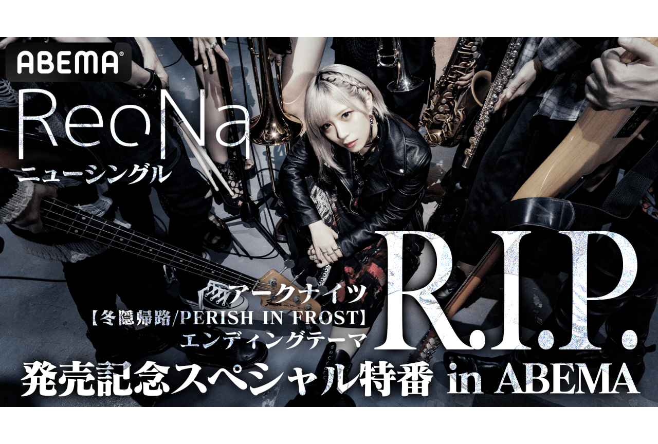 ReoNaニューシングル「R.I.P.」発売記念特番が放送決定
