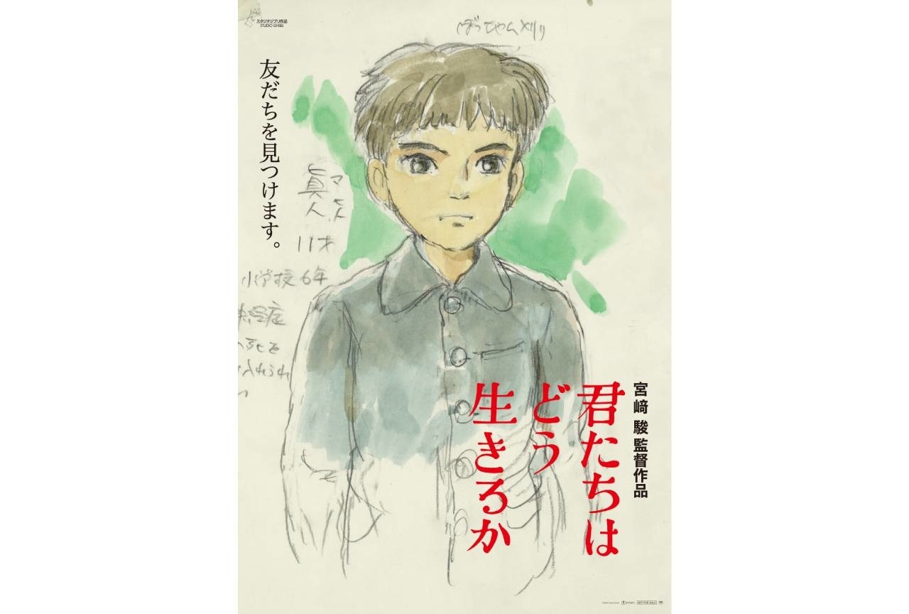 『君たちはどう生きるか』宮﨑駿監督直筆イメージボード使用の第2弾ポスター公開