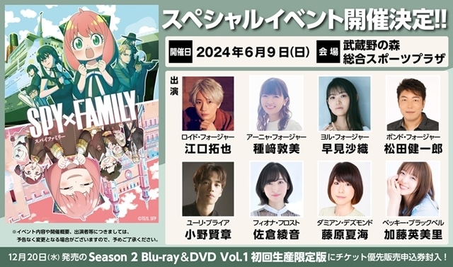 秋アニメ『SPY×FAMILY』Season 2、作品初となる大型スペシャルイベントが2024年6月9日開催決定！　出演声優8名が登壇-1