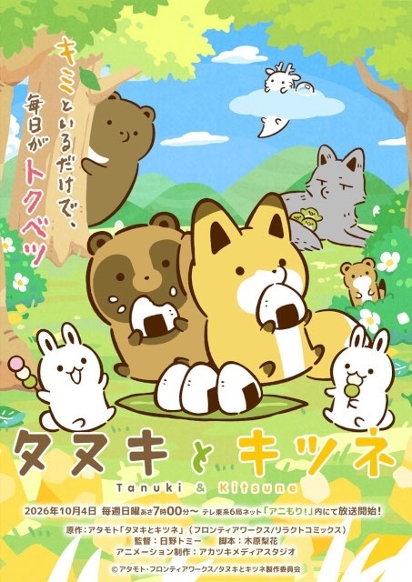 タヌキとキツネ