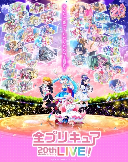 『プリキュア』シリーズ20周年記念ライブ「全プリキュア 20th Anniversary LIVE！」メインビジュアル解禁！　の画像-1