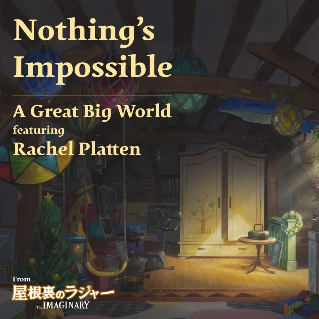 『屋根裏のラジャー』新予告映像公開｜主題歌にア・グレイト・ビッグ・ワールド&レイチェル・プラッテンさんの「Nothing’s Impossible」